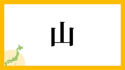 山 名字|山を含む名字